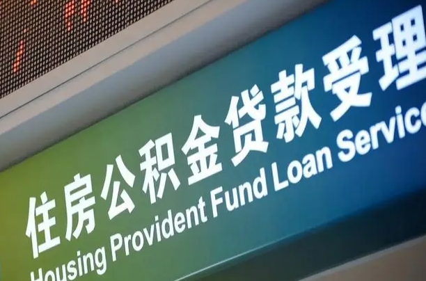 任丘可以取消公积金贷款吗现在（任丘住房公积金能取消吗?这些数据给出了真相）