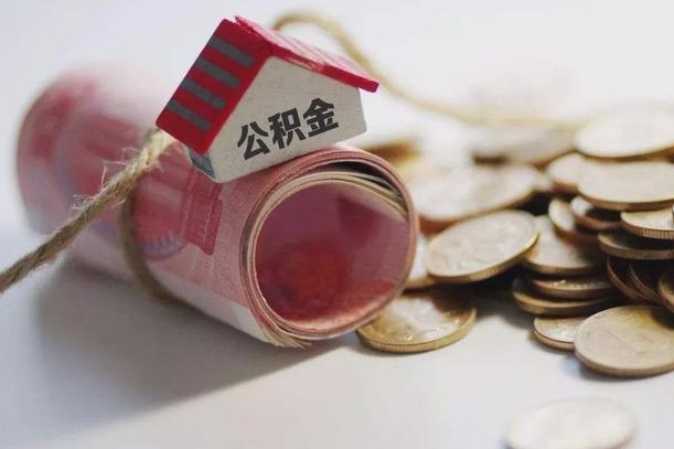 任丘为啥公积金黄牛可以取出来呢（任丘急需用钱提取公积金的方法）
